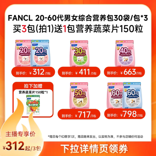 FANCL20-60岁男女综合每日营养包