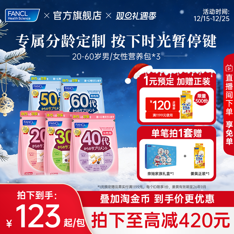 【限定礼盒装】FANCL20-60岁男/女营养包*3VD复合维生素30岁B族