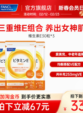FANCL维生素E*3复合软胶囊ve生育酚芳珂日本原装海外进口旗舰店