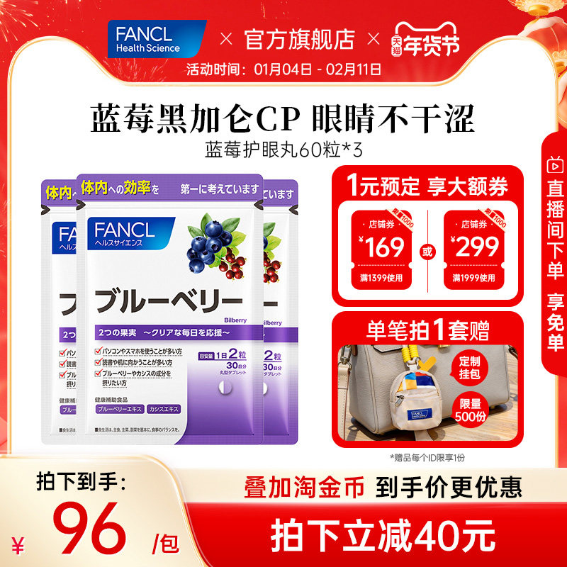 FANCL蓝莓护眼丸*3高含量花青素缓解眼干涩护眼越橘青少年黑加仑,保健食品/膳食营养补充食品,越橘/蓝莓提取物,淘宝优惠券,粉丝福利购,淘宝优惠卷