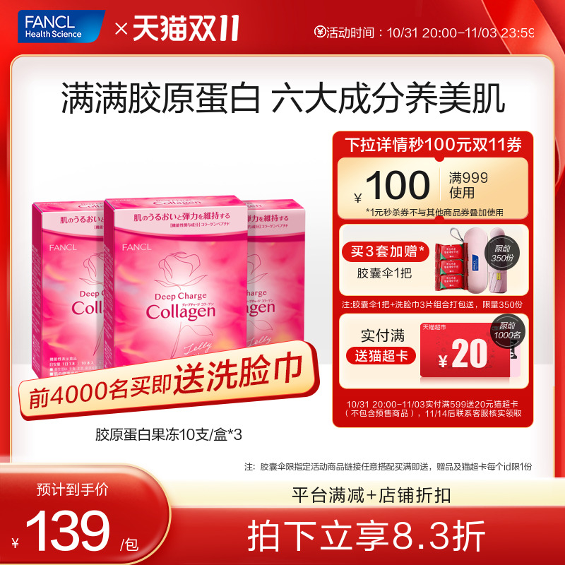 FANCL胶原蛋白果冻10支/盒*3collagenHT小分子肽精华苹果味旗舰店