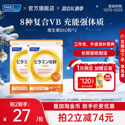 【立即抢购】FANCL维生素B片60粒*2b5族肌醇生物素B6b12脱发b1