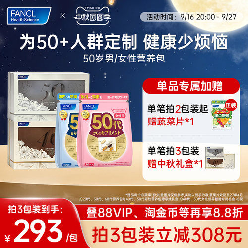 FANCL男女50岁综合营养包维生素