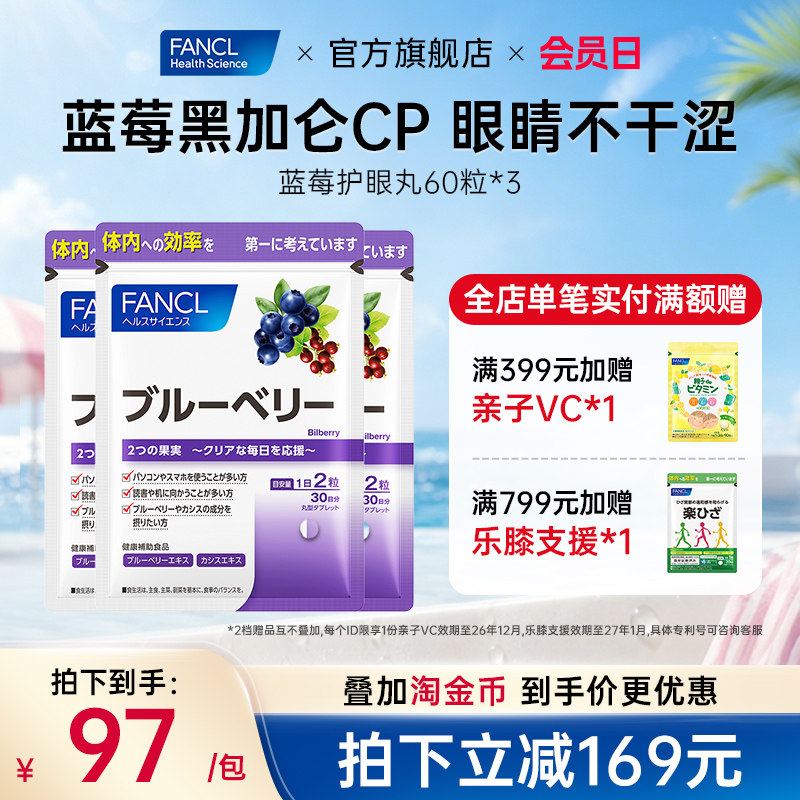FANCL蓝莓护眼丸*3花青素黑加仑缓解眼睛疲劳干涩熬夜加班青少年