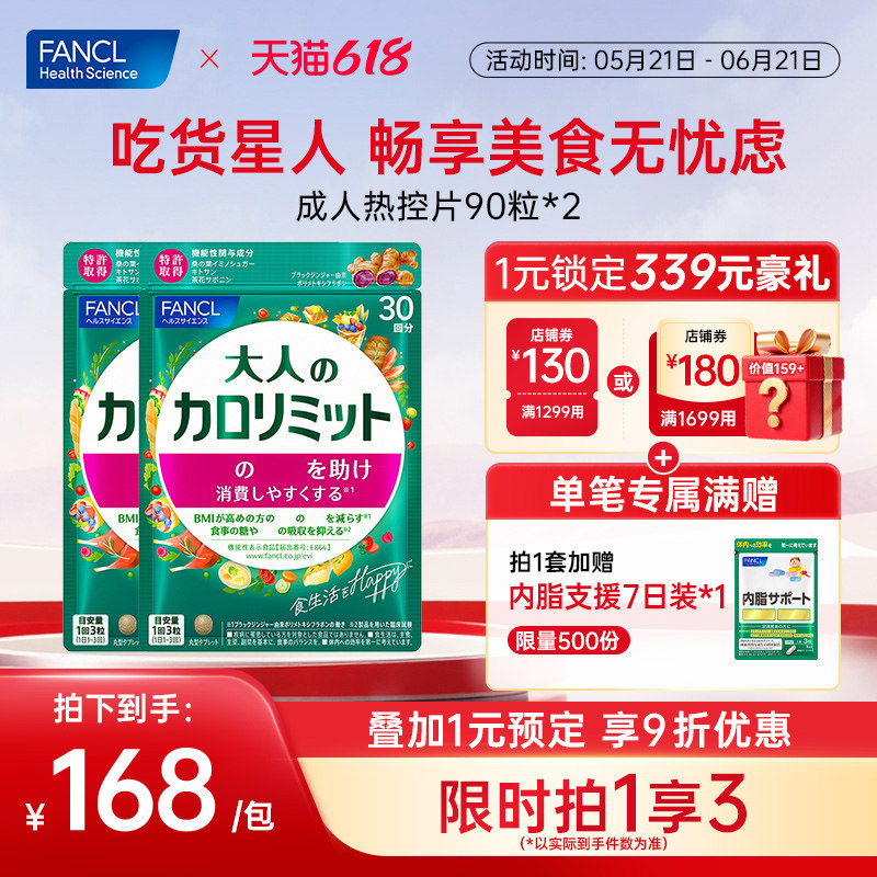FANCL成人热控90粒2包大餐阻断体重管理解离糖碳油控燃排阻碳水