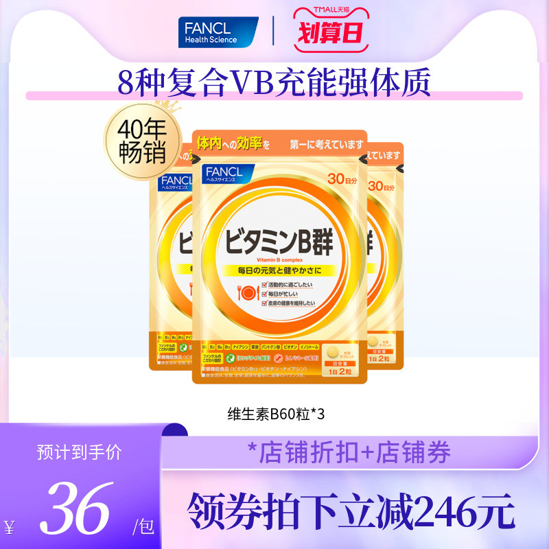 芳珂/FANCL复合维生素b族片60粒/袋*3b5b12肌醇生物素官方旗舰店
