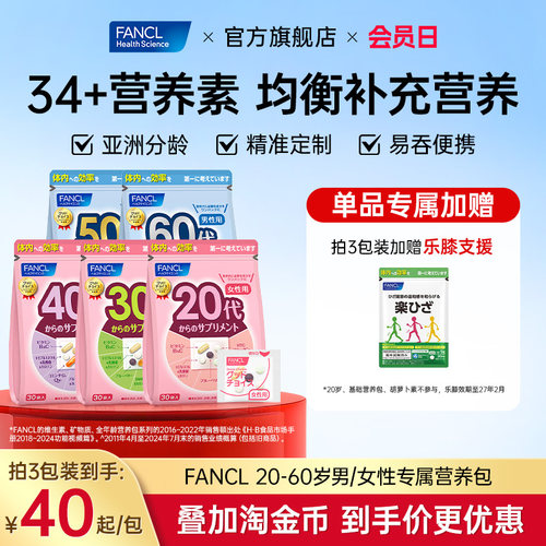 FANCL芳珂20-60岁男女每日营养包