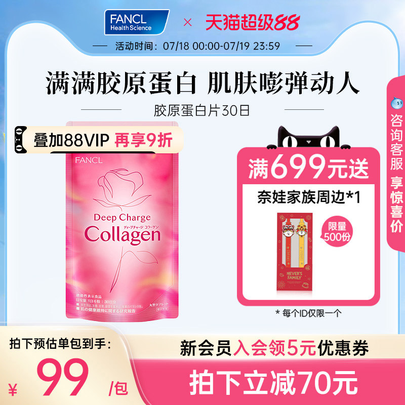 FANCL胶原蛋白片180粒/袋collagen美颜肽精华小分子嘭弹肌肤正品