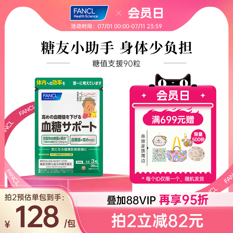 fancl糖值平衡脂类代谢保健品