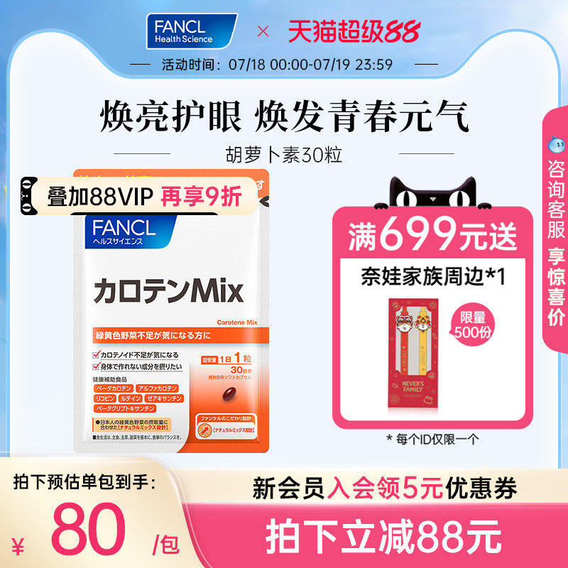 FANCL胡萝卜素A片30粒类维生素A亮眼保护眼睛明目叶黄素6种维生素