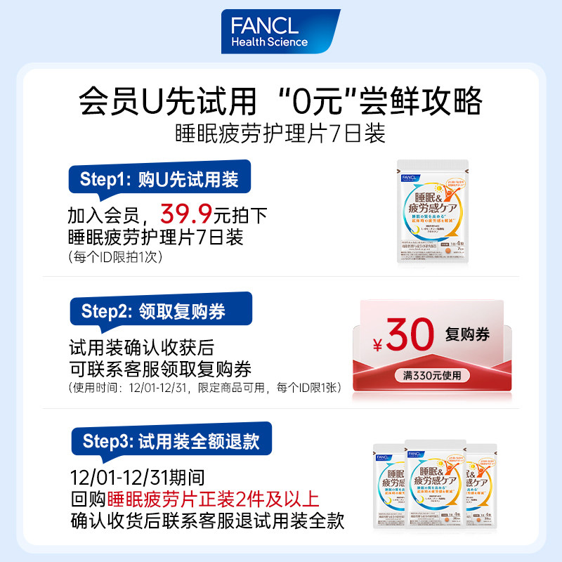 【U先试用】FANCL睡眠疲劳护理片藏红花肌醇vb无褪黑素（7日装）