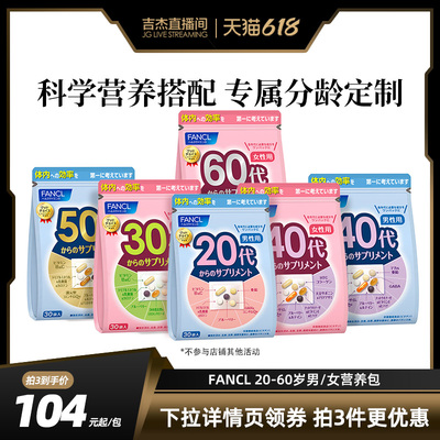 【立付抢购】FANCL20-60岁分龄男女营养包复合综合维生素辅酶VC