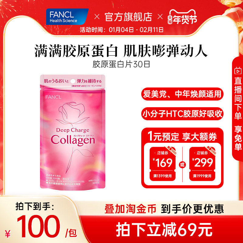 FANCL胶原蛋白片180粒/袋collagen美颜肽精华小分子口服内服美容