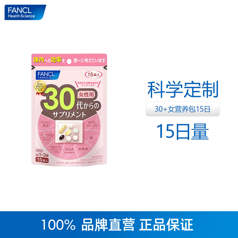 FANCL30+女性综合营养包15日份体验装复合维生素旗舰店日本原装