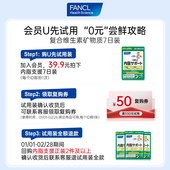 FANCL芳珂内脂支援7日装 U先试用 大餐救星黑姜精华益生菌