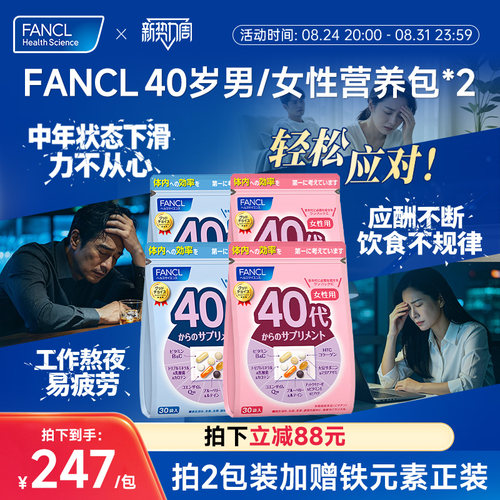 FANCL40男女营养包2包复合维生素