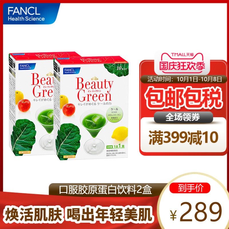 FANCL口服胶原蛋白beautygreen胶原蛋白饮料神经酰胺2盒日本芳珂