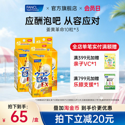 FANCL酒后晕吐舒肝清醒醒酒解丸