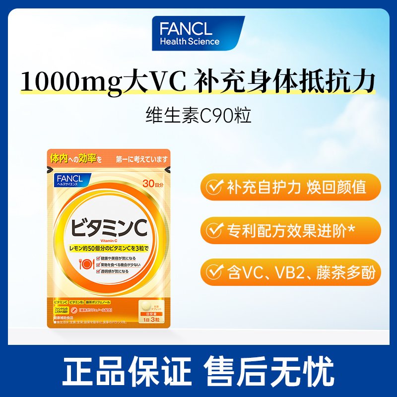 【天猫U先】FANCL天然维生素C精华vc片90粒提升免疫芳珂原装进口