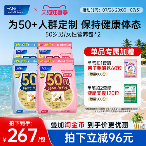 FANCL50岁女每日营养包2包辅酶