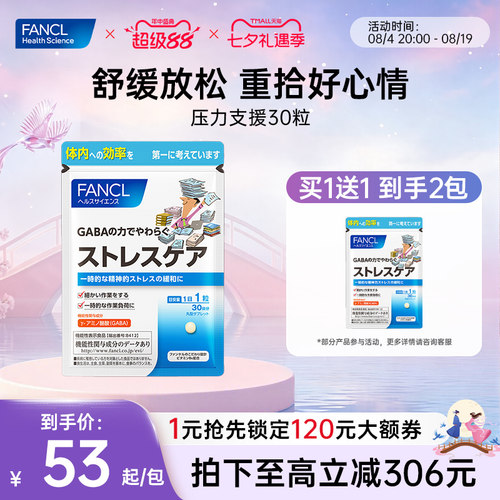 FANCL氨基丁酸GABA压力支援