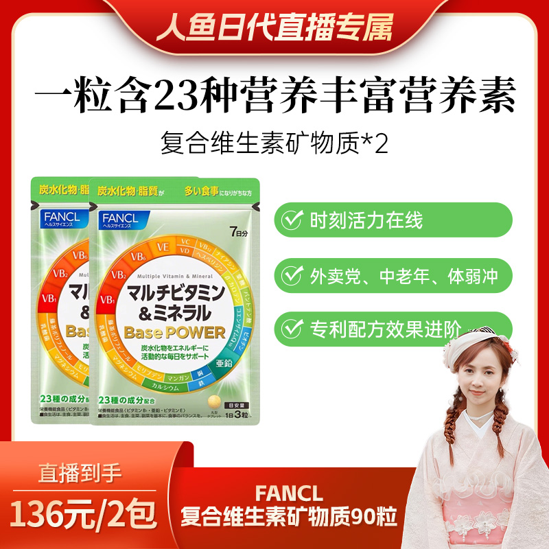 FANCL复合维生素矿物质