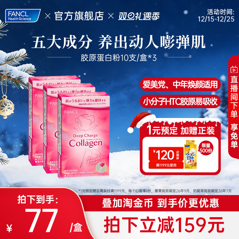 fancl胶原蛋白粉3包日本芳珂