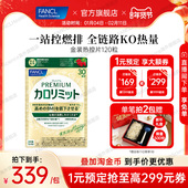 FANCL金装 热控片120粒黑姜精华成分升级乐享大餐女性控燃排阻碳水