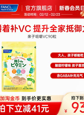 FANCL亲子咀嚼维生素90粒VCVB2藤茶多酚复合儿童膳食柠檬味GABA
