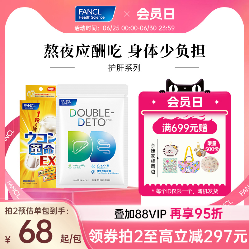 FANCL护肝系列奶蓟草精华片90粒益生菌加班熬夜不爆肝护肝片
