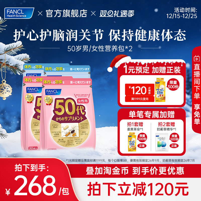 FANCL50岁女每日营养包2包辅酶