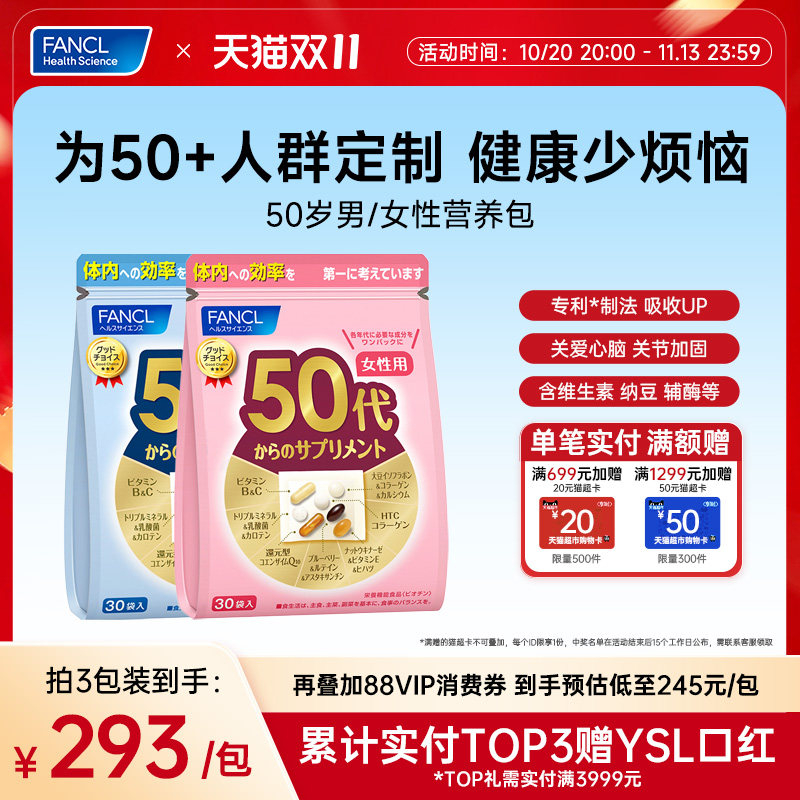 FANCL50岁男/女每日综合营养包维生素辅酶Q10女维VB