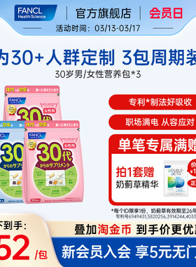 FANCL芳珂女士复合维生素30岁男士每日综合营养包*3肌醇VB辅酶Q10