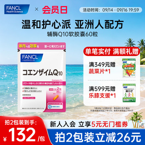 FANCL辅酶Q10胶囊心肌呵护
