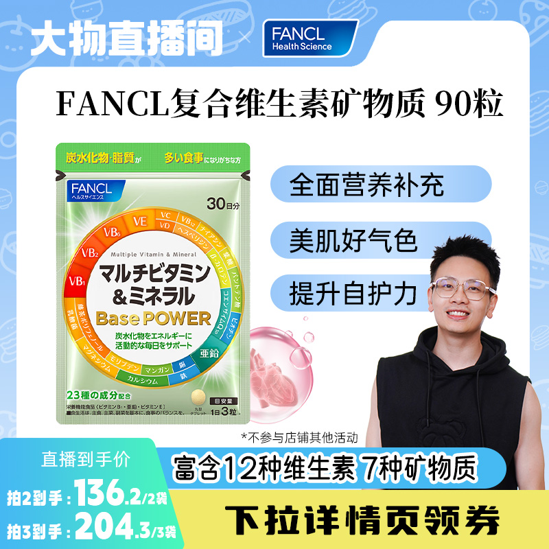 FANCL复合维生素矿物质