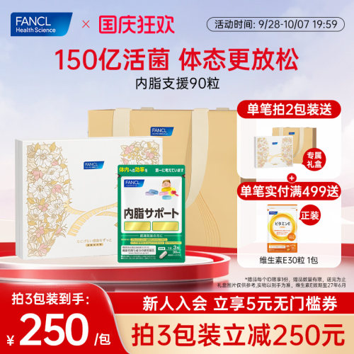 FANCL内脂益生菌肠道体重管理