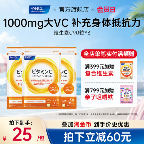 免疫力FANCL维他命维生素C片3包