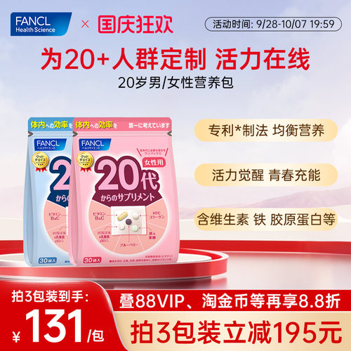 FANCL20岁男/女综合维生素营养包