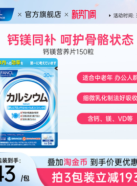 FANCL钙镁营养片150粒VD钙片中老年人维生素聚糖氨酸骨骼骨质酥松