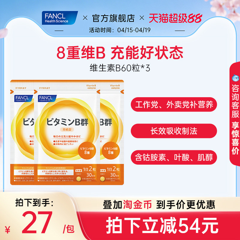 FANCL维生素B族60粒*3袋复合VB6B12脱发b1钴胺素肌醇男女代谢送礼