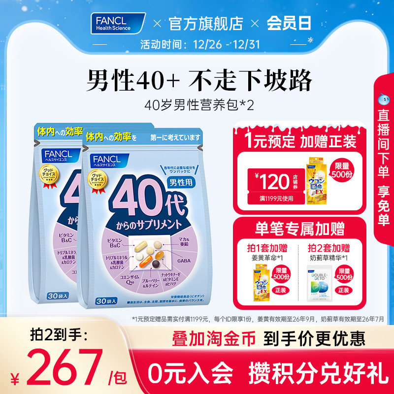 FANCL芳珂40岁男士每日综合营养包*2复合维生素B族