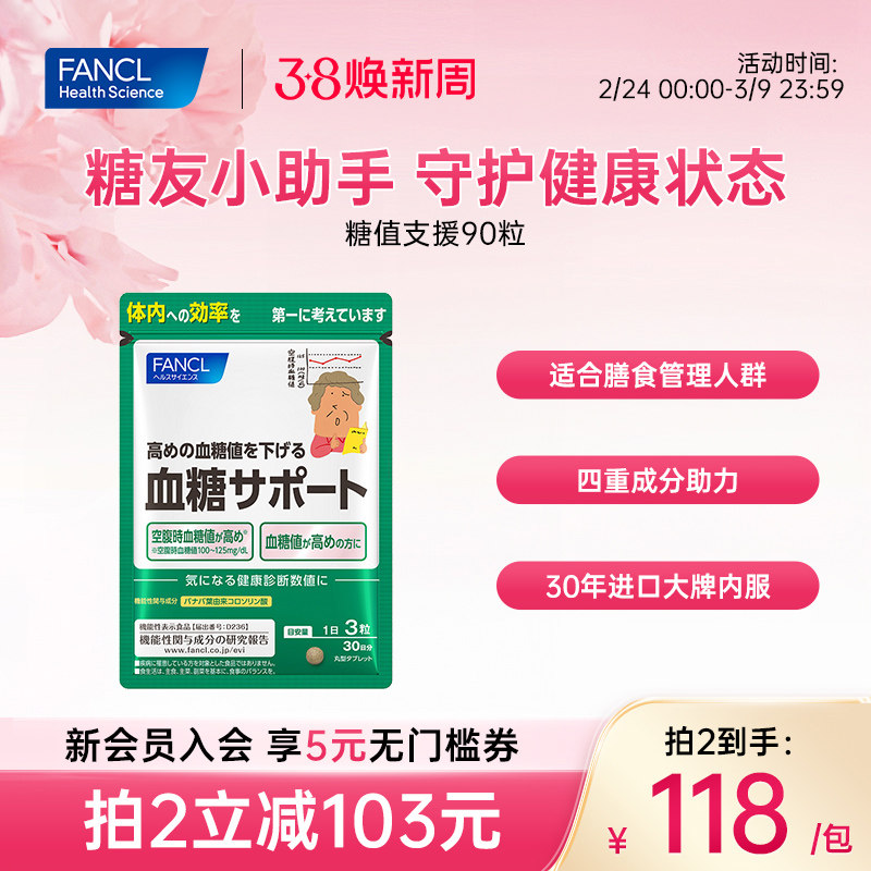 FANCL糖值支援90粒父母平稳代谢胰岛素日本进口桑叶精华片葡萄糖
