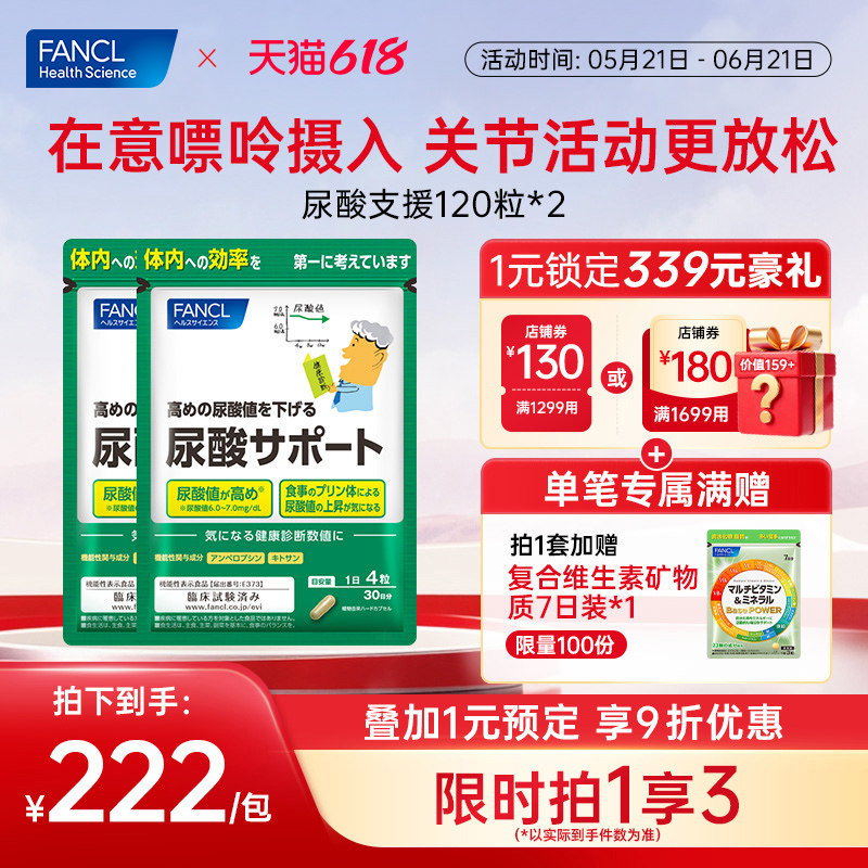 FANCL尿酸支援120粒*2控嘌呤护关节软骨素藤茶提取平衡呵护中老年