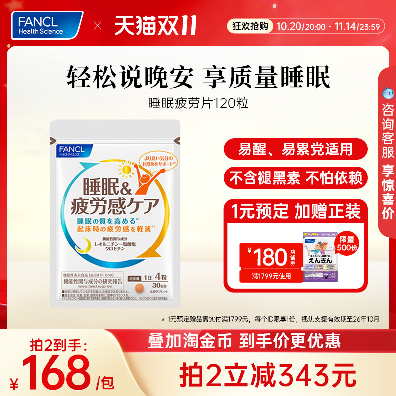 FANCL疲劳睡眠片轻松享质量睡眠
