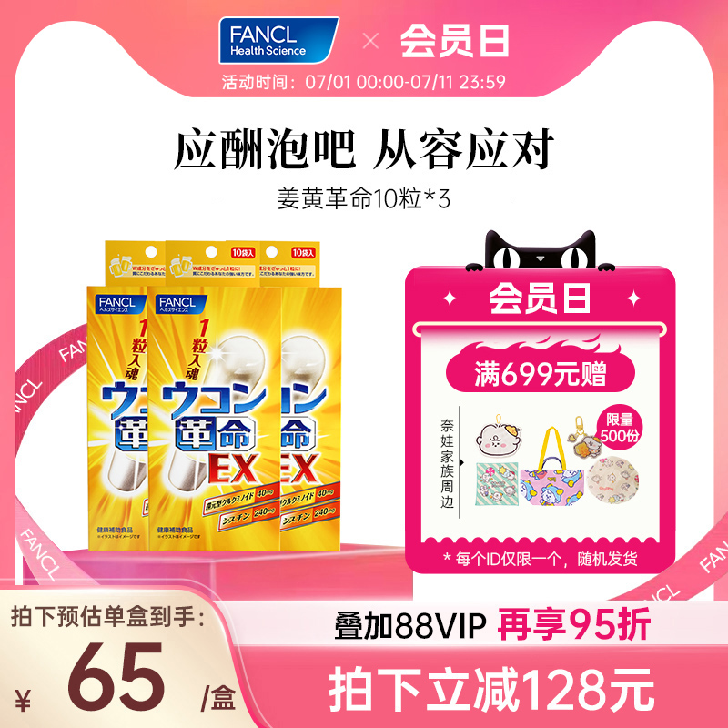 酒后暈吐舒肝清醒醒酒解丸FANCL