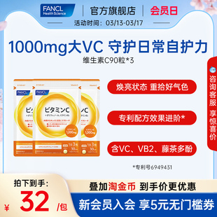 FANCL维生素C片*3VC片维他命VB族去暗非泡腾片日本进口官旗