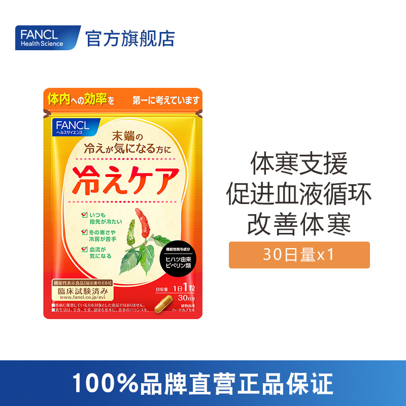 FANCL体寒支援30粒空调房必备改善体寒芳珂旗舰店日本原装