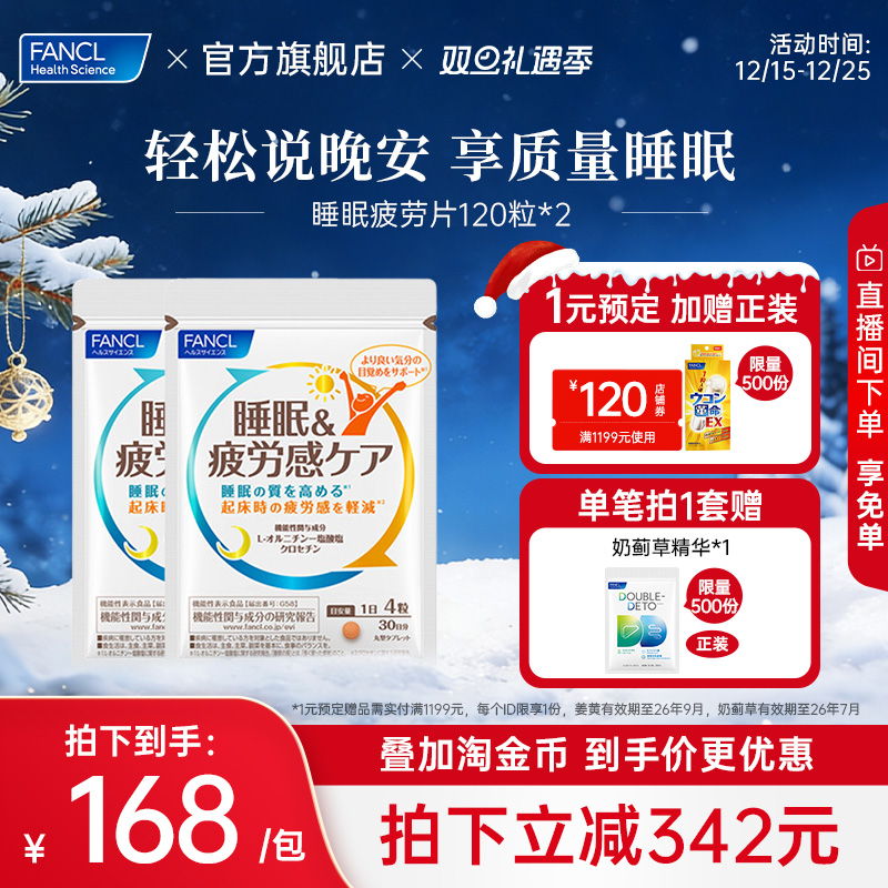 FANCL睡眠疲劳护理片120粒*2VB肌醇鸟氨酸藏红花素进口不含褪黑素