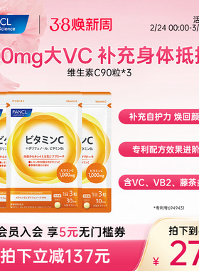 FANCL维生素C片*3袋高浓度VC精华VB2藤茶多酚健康活力维他命C进口