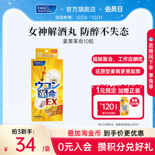 酒前保护酒后反胃解醒酒丸FANCL